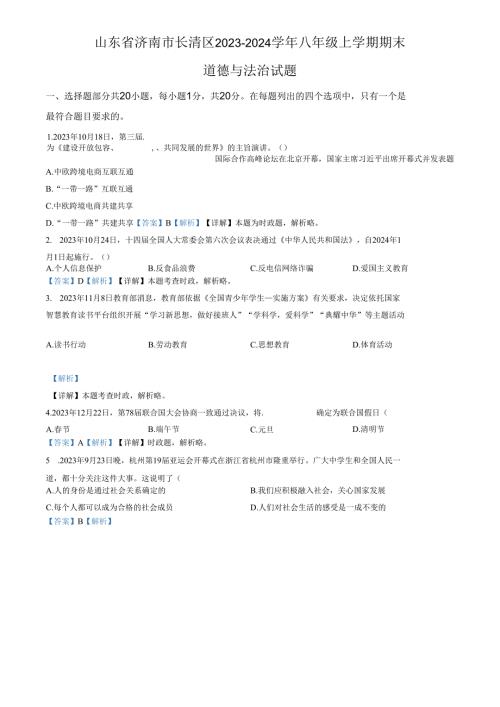 精品解析：山东省济南市长清区2023-2024学年八年级上学期期末道德与法治试题（解析版）.docx