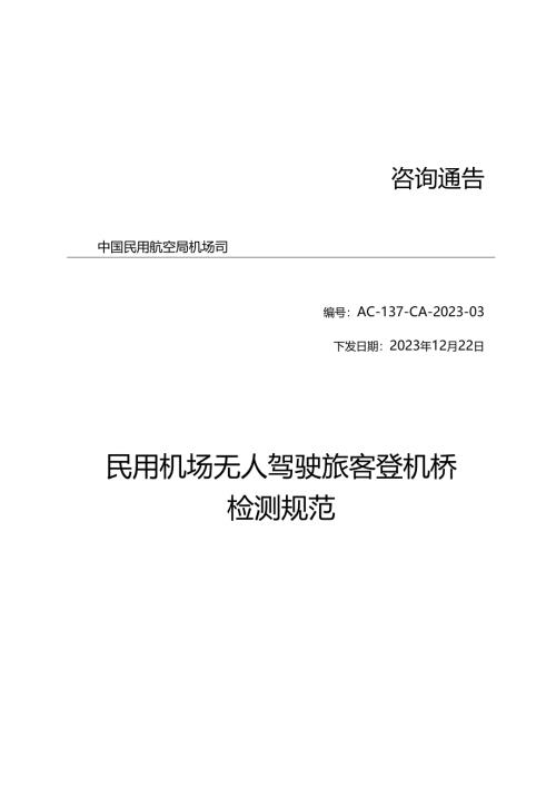 民用机场无人驾驶旅客登机桥检测规范.docx