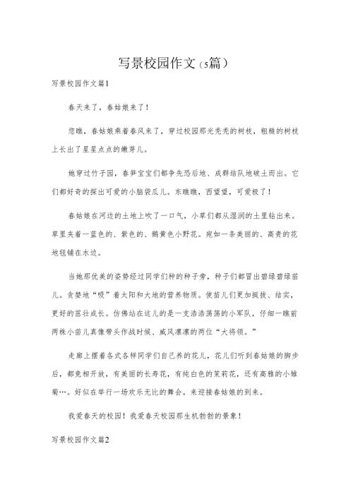 写景校园作文(5篇).docx