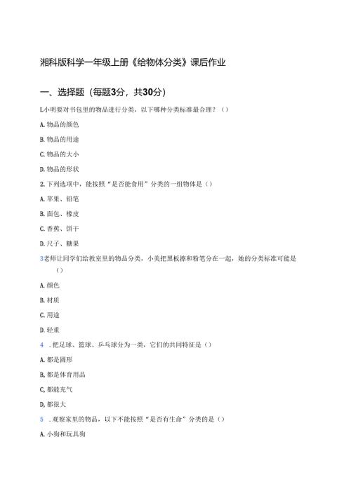湘科版科学一年级上册《给物体分类》课后作业.docx