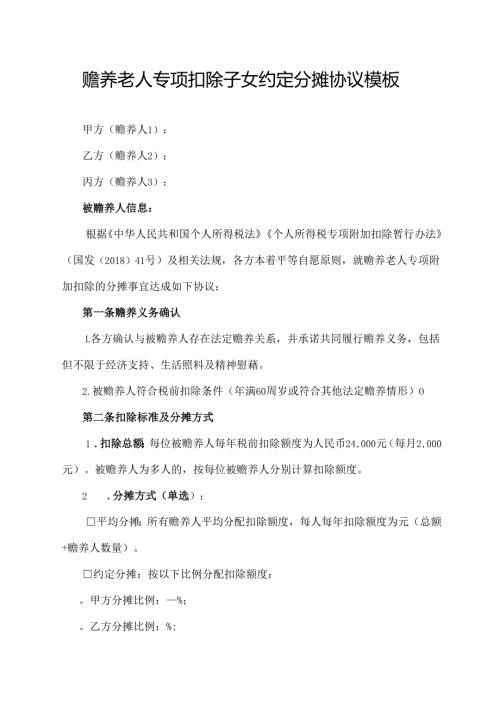 赡养老人专项扣除子女约定分摊协议模板.docx