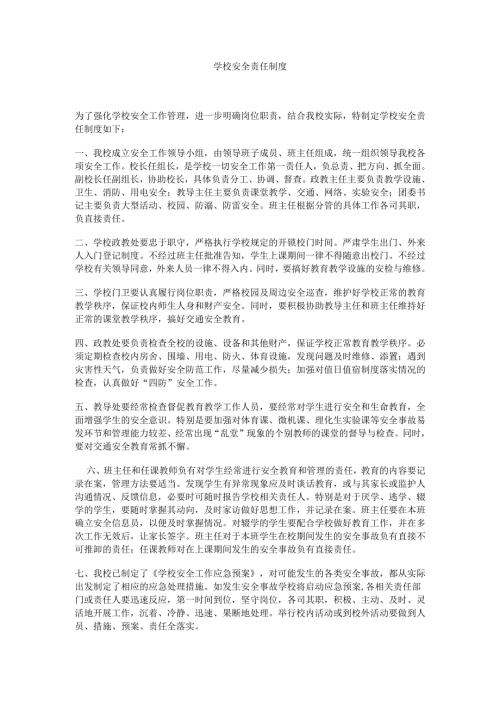 学校安全责任制度.docx