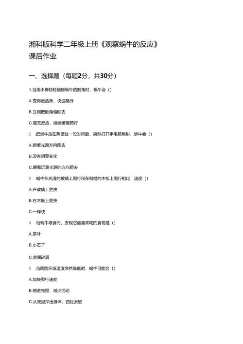 湘科版科学二年级上册《观察蜗牛的反应》课后作业.docx