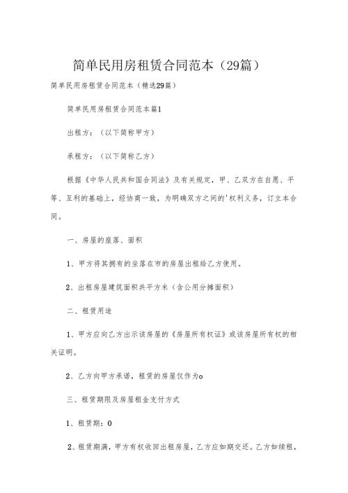 简单民用房租赁合同范本（29篇）.docx