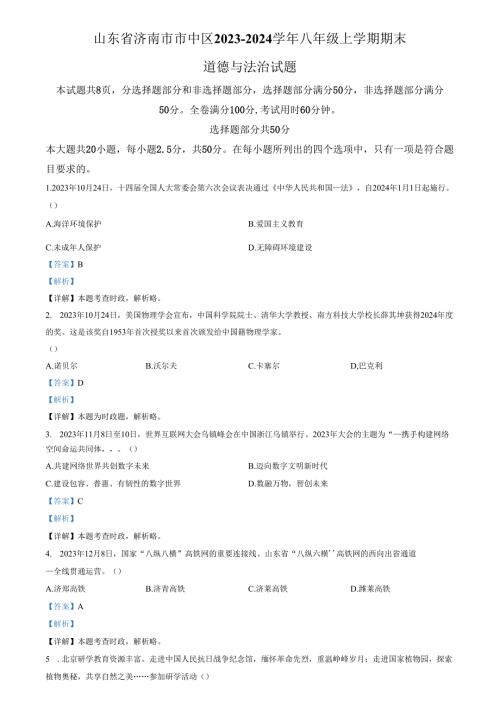 精品解析：山东省济南市市中区2023-2024学年八年级上学期期末道德与法治试题（解析版）.docx