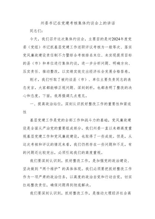 州委书记在党建考核集体约谈会上的讲话.docx