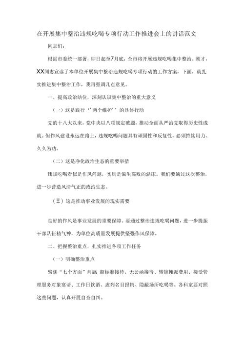 在开展集中整治违规吃喝专项行动工作推进会上的讲话范文.docx
