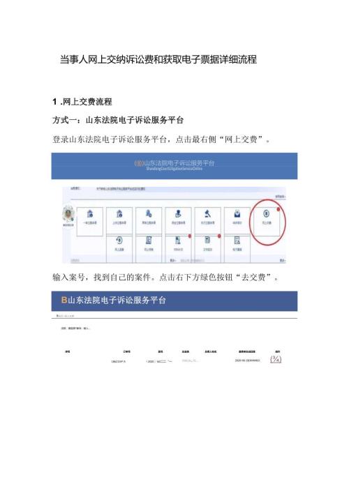 当事人网上交费和获取电子票据详细流程.docx