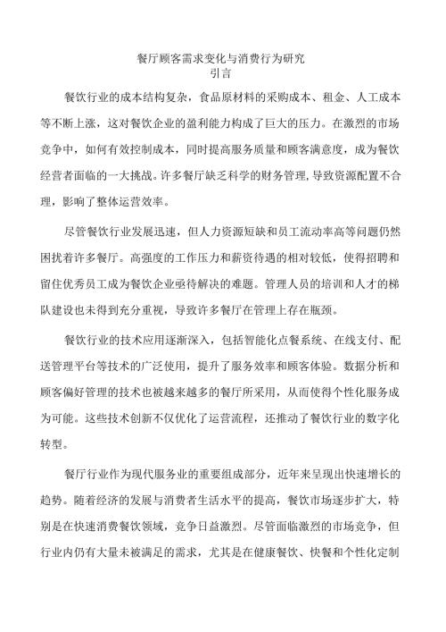 餐厅顾客需求变化与消费行为研究.docx