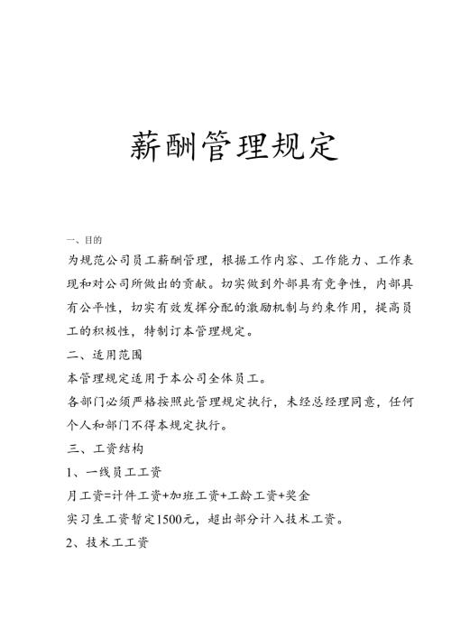 薪酬管理规定简版(生产相关).docx
