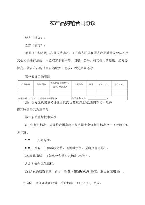 农产品购销合同协议范文模板.docx