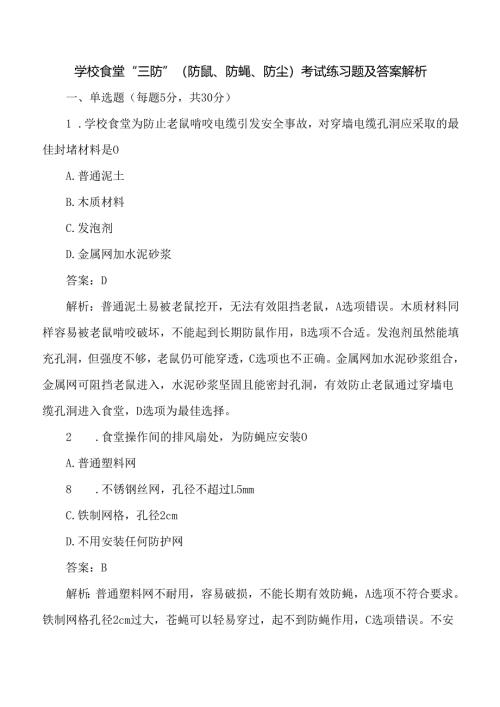 学校食堂“三防”（防鼠、防蝇、防尘）考试练习题及答案解析.docx