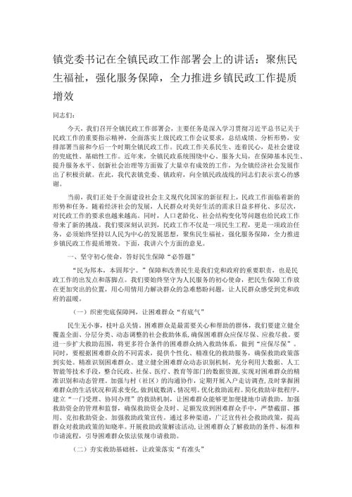 镇党委书记在全镇民政工作部署会上的讲话：聚焦民生福祉强化服务保障全力推进乡镇民政工作提质增效.docx
