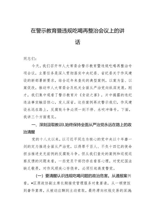 在警示教育暨违规吃喝再整治会议上的讲话.docx