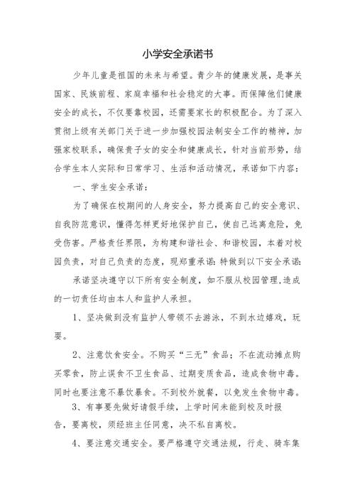 小学安全承诺书.docx