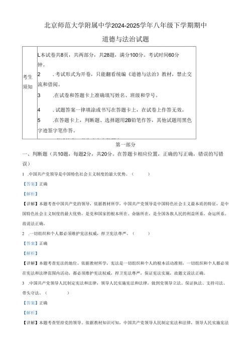 精品解析：北京师范大学附属中学2024-2025学年八年级下学期期中道德与法治试题（解析版）.docx