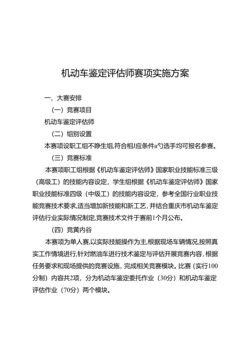 重庆市第三届汽车服务业职业技能竞赛6个赛项实施方案.docx