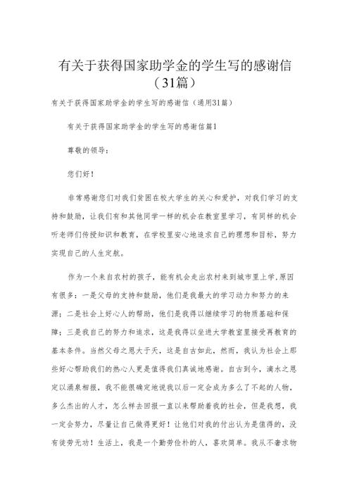 有关于获得国家助学金的学生写的感谢信（31篇）.docx