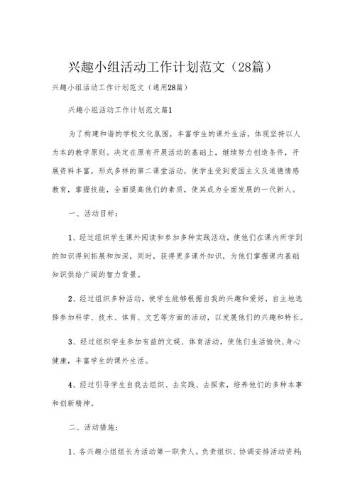 兴趣小组活动工作计划范文（28篇）.docx