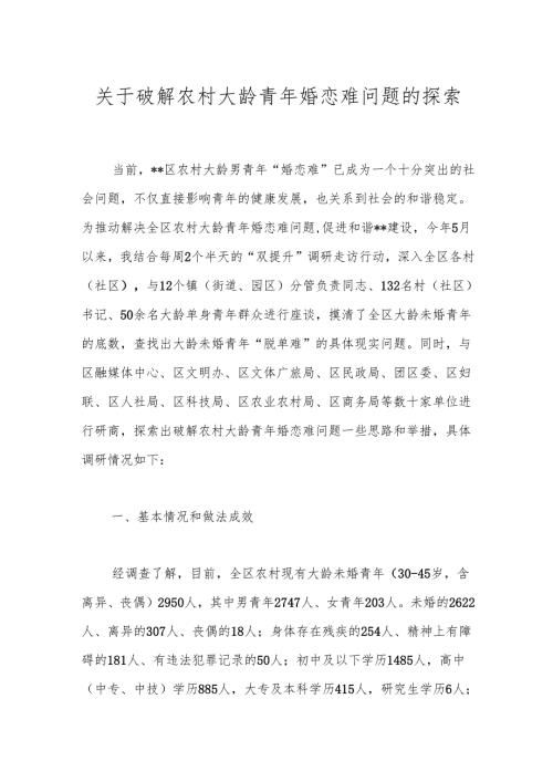 关于破解农村大龄青年婚恋难问题的探索.docx