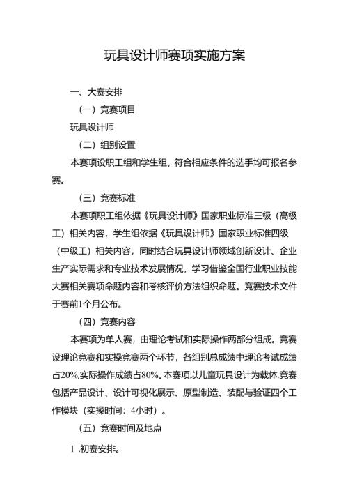重庆市第四届工业设计职业技能竞赛-玩具设计师赛项实施方案.docx