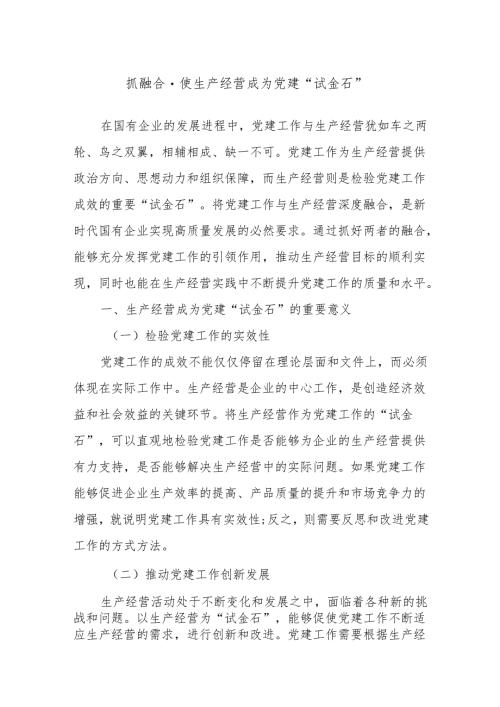 抓融合使生产经营成为党建“试金石”.docx