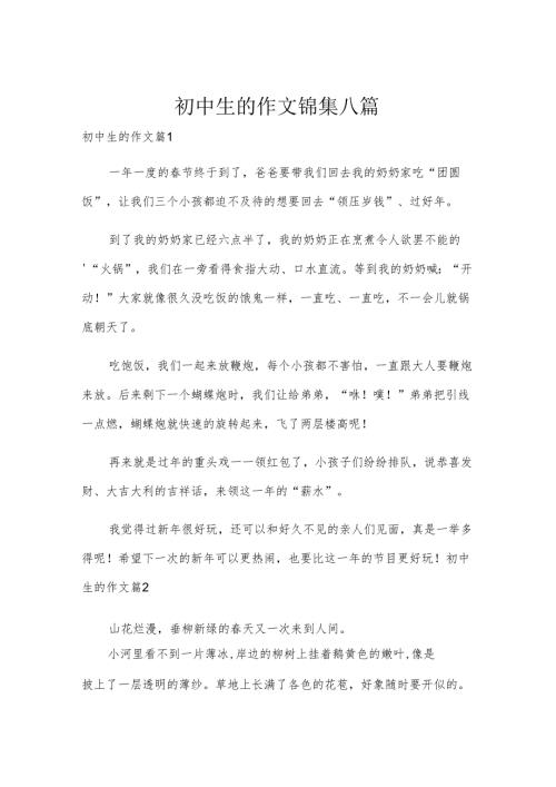 初中生的作文锦集八篇.docx