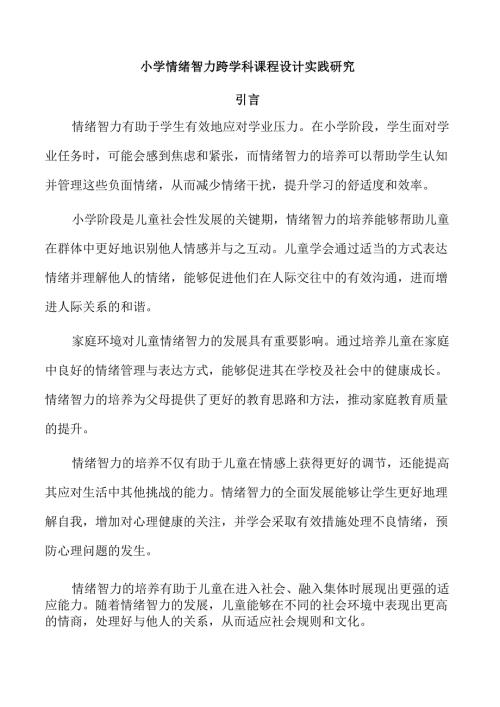 小学情绪智力跨学科课程设计实践研究.docx