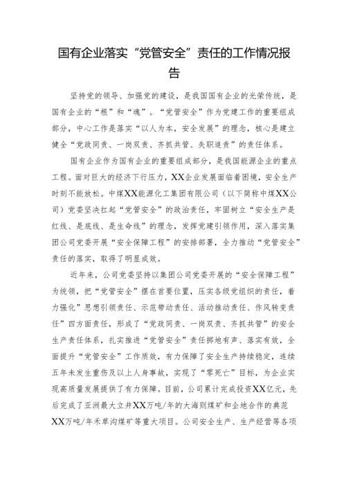 国有企业落实“党管安全”责任的工作情况报告.docx