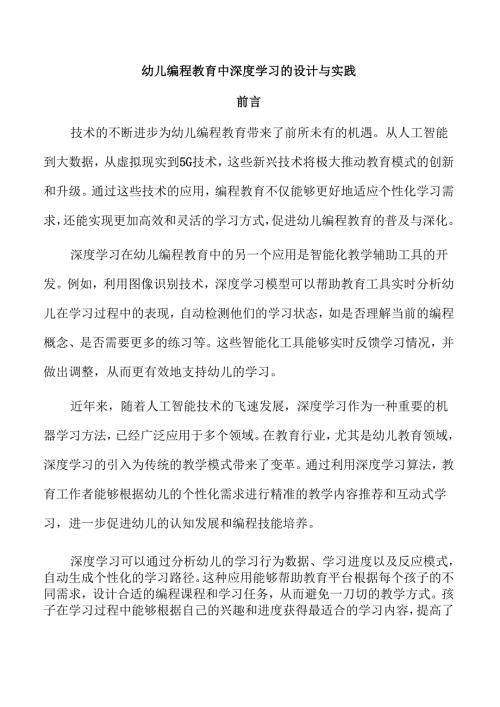 幼儿编程教育中深度学习的设计与实践.docx