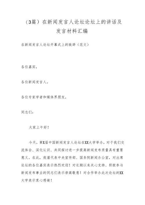 （3篇）在新闻发言人论坛论坛上的讲话及发言材料汇编.docx