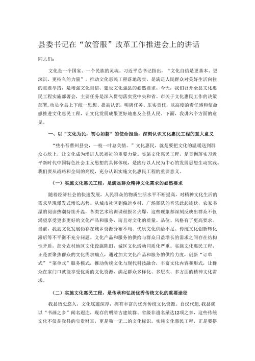 县委书记在“放管服”改革工作推进会上的讲话.docx