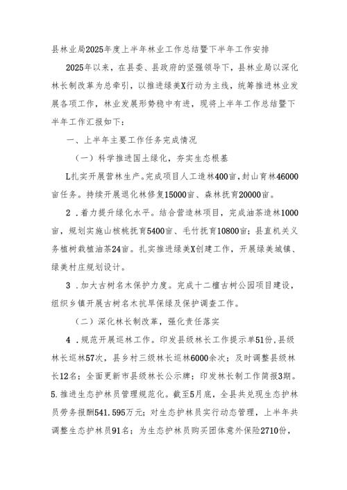 县林业局2025年度上半年林业工作总结暨下半年工作安排.docx