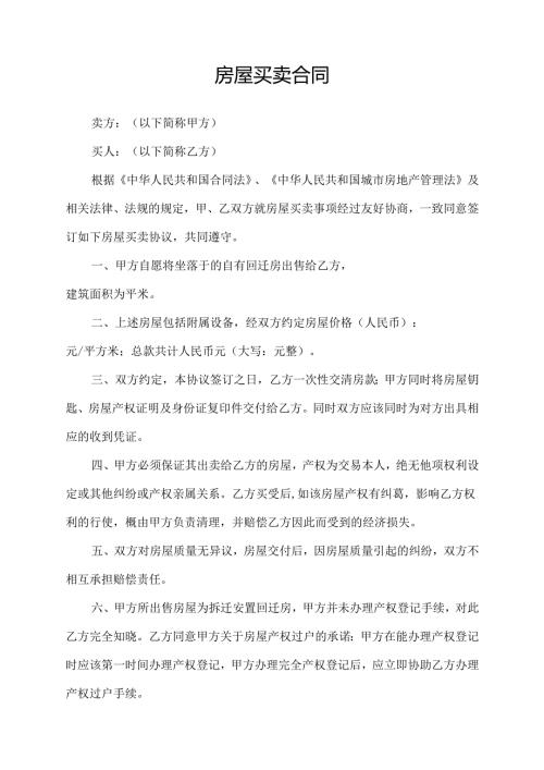 小产权房动迁房买卖合同.docx