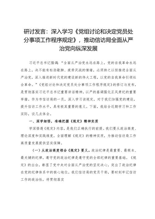 研讨发言：深入学习《党组讨论和决定党员处分事项工作程序规定》推动信访局全面从严治党向纵深发展.docx