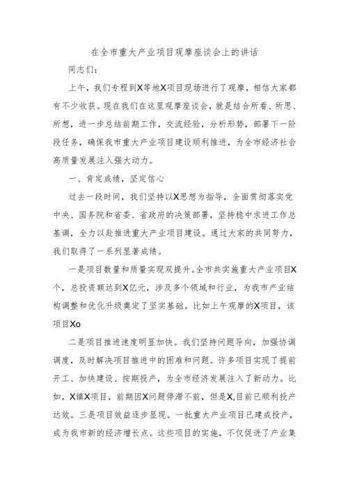 在全市重大产业项目观摩座谈会上的讲话.docx