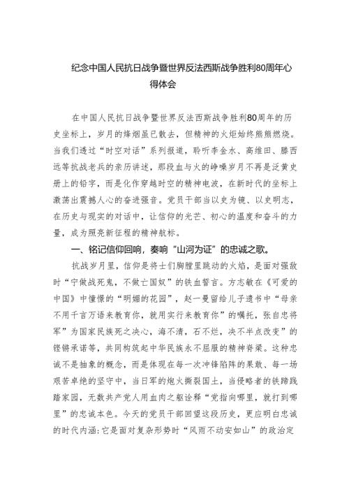 纪念中国人民抗日战争暨世界反法西斯战争胜利80周年心得体会.docx