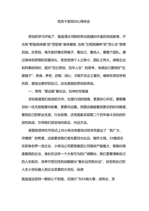 党员干部培训心得体会.docx