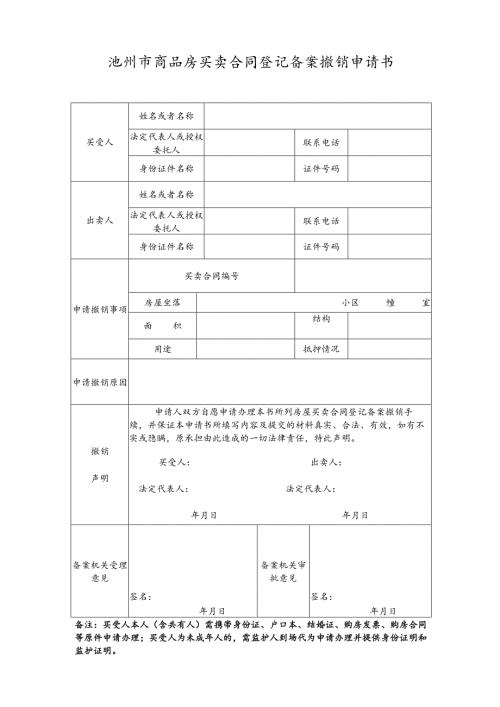 池州市房屋预告登记撤销申请书.docx