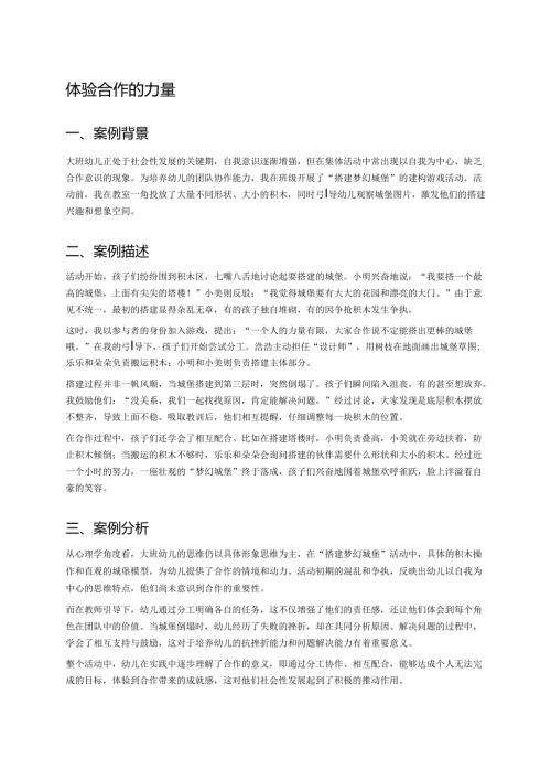 幼儿园中班案例-体验合作的力量.docx