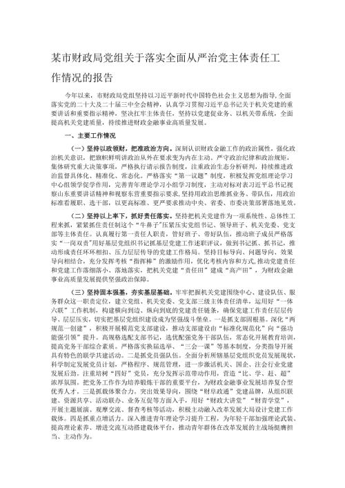 某市财政局党组关于落实全面从严治党主体责任工作情况的报告.docx