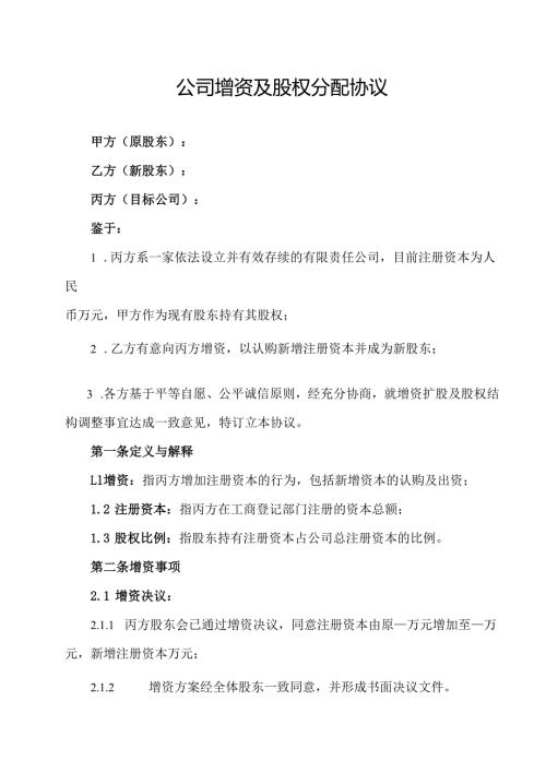 公司增资及股权分配协议.docx