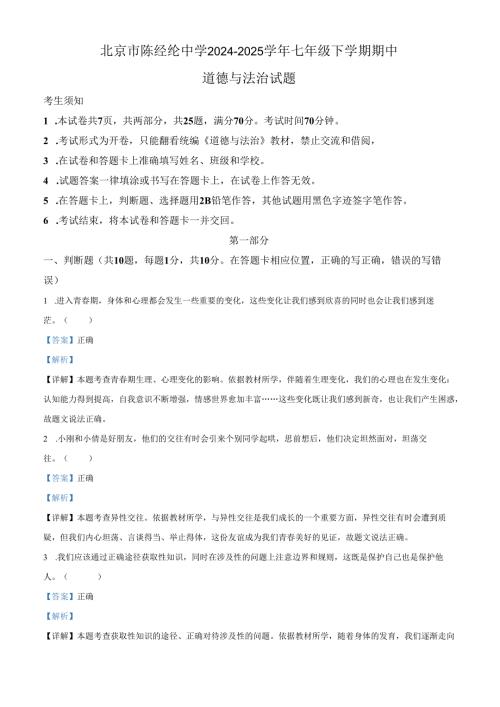 精品解析：北京市陈经纶中学2024-2025学年七年级下学期期中道德与法治试题（解析版）.docx