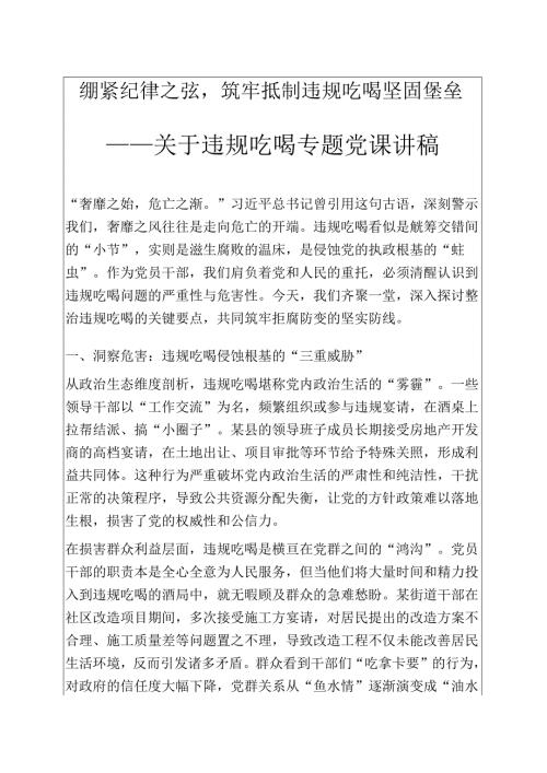 关于违规吃喝专题党课讲稿关于违规吃喝专题党课讲稿（精选）.docx
