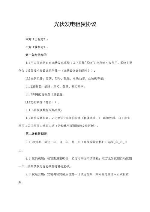 光伏发电租赁协议范文模板.docx