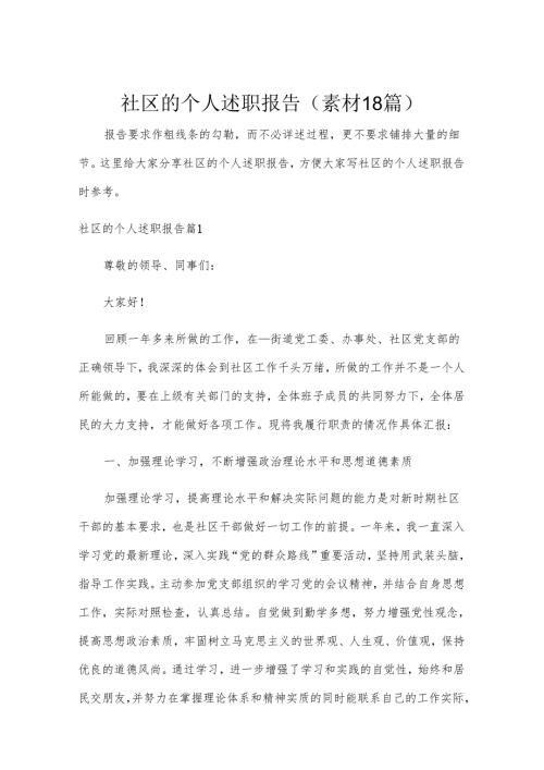 社区的个人述职报告（素材18篇）.docx