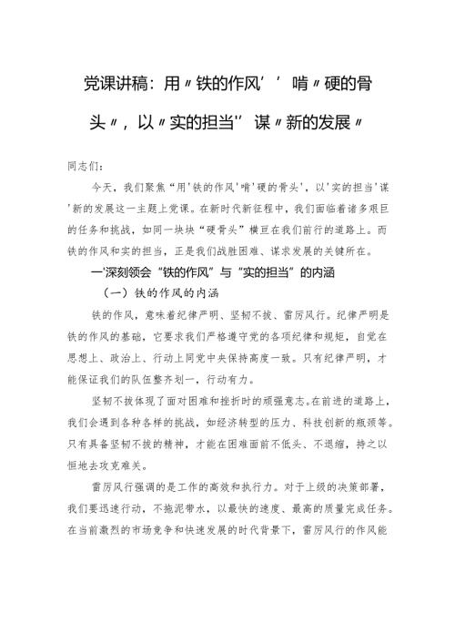 党课讲稿：用“铁的作风”啃“硬的骨头”以“实的担当”谋“新的发展”.docx
