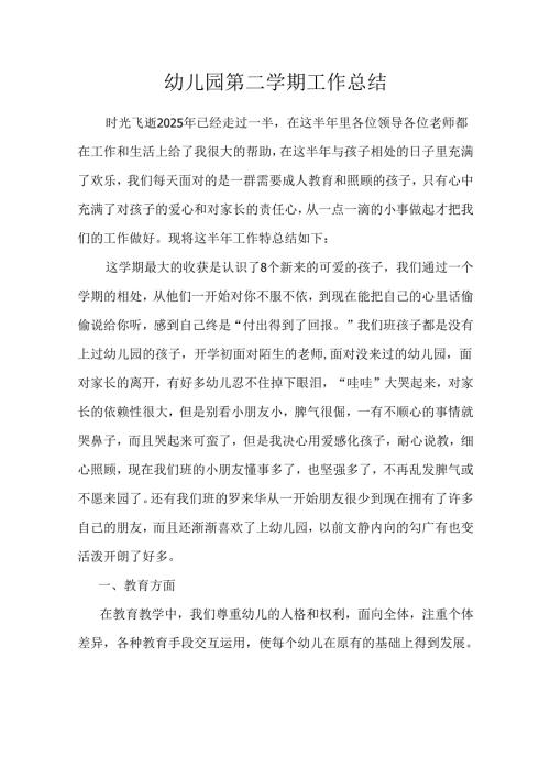 幼儿园第二学期工作总结.docx