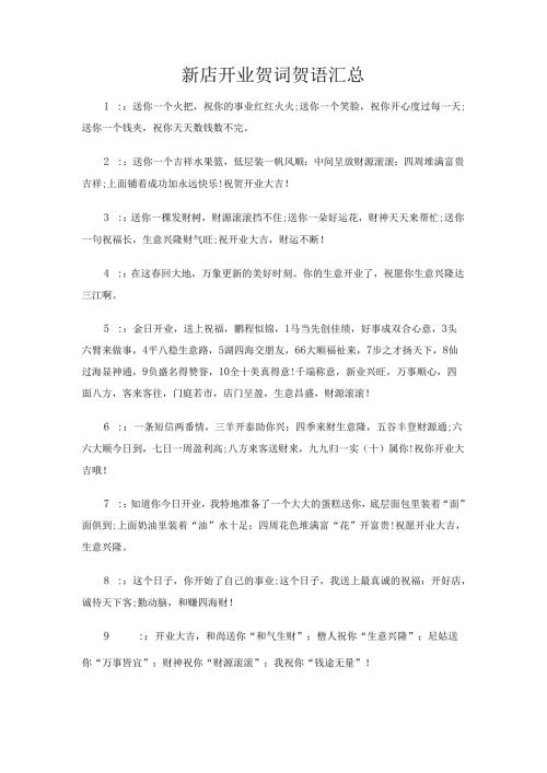 新店开业贺词贺语汇总.docx