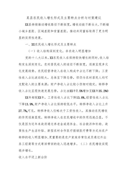 某县农民收入增长形式及主要特点分析与对策建议.docx